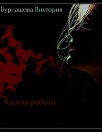Книга Адская работа [СИ]